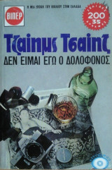 Δεν Είμαι Εγώ ο Δολοφόνος