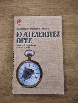 10 ατελείωτες ώρες, κατοχική περιπέτεια