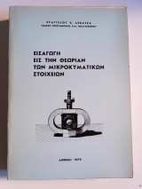 Εισαγωγή εις την θεωρίαν των μικροκυματικών στοιχείων