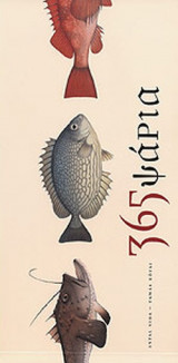 365 ΨΑΡΙΑ