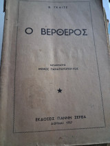 Ο βερθερος