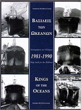 Βασιλείς των Ωκεανών. 3 τόμοι (1971-1974, 1975-1980, 1981-1990)