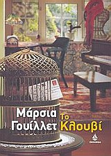 Το κλουβί