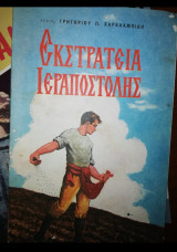 Εκστρατεία Ιεραποστολης