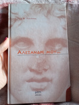 Αλέξανδρε μου…