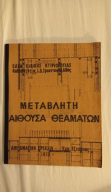 Μεταβλητή Αίθουσα Θεαμάτων