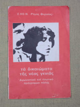 Τα δικαιώματα της νέας γενιάς. Αγωνιστικό και ενωτικό πρόγραμμα πάλης
