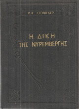 Ρ. Α. Στεϊνίγκερ (Ενωμένοι εκδότες, 1960) Η δική της Νυρεμβέργης