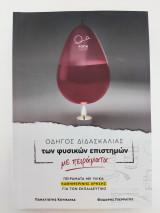 Οδηγός διδασκαλίας των φυσικών επιστημών με πειράματα. Πειράματα με υλικά καθημερινής χρήσης για τον εκπαιδευτικό.: Πειράματα με υλικά καθημερινής χρήσης για τον εκπαιδευτικό