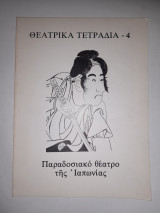 Θεατρικά Τετράδια #4 Παραδοσιακό Θέατρο Της Ιαπωνίας