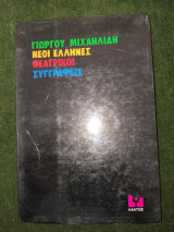 Νέοι έλληνες θεατρικοί συγγραφείς