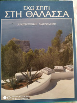 Έχω σπίτι στη θάλασσα (τόμος 2)