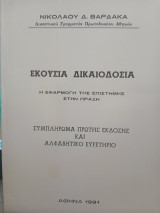 Εκουσία δικαιοδοσία συμπληρωμα Νικολάου Βαρδάκα