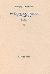 Το καλύτερο ποίημα του αιώνα: Δοκίμιο