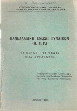 Πανελλαδική Ένωση Γυναικών (Π.Ε.Γ.) Τι είναι - Τι θέλει - Πως εργάζεται