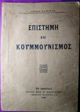 Επιστήμη και κομμουνισμός