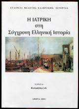 Η ιατρική στη σύγχρονη Ελληνική ιστορία
