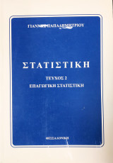 Στατιστική - Τεύχος 2 - Επαγωγική Στατιστική
