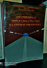 Αναζητώντας την ελπίδα για την Ελληνική Οικονομία