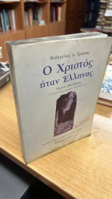 Ο χριστος ηταν ελληνας-5η εκδοση συμπληρωμενη
