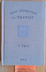 ΣΤΟΝ ΑΣΤΕΡΙΣΜΟ ΤΟΥ ΤΑΥΡΟΥ
