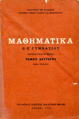 Μαθηματικά δ-ε γυμνασίου 1970 τόμος 2