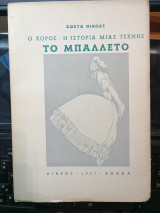Ο χορός - Ιστορία μιας τέχνης. Τό μπαλέτο.