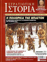 Στρατιωτική Ιστορία 112
