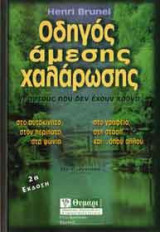 Οδηγός άμεσης χαλάρωσης