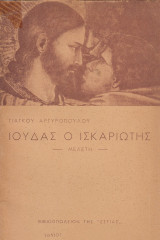 Ιούδας ο Ισκαριώτης