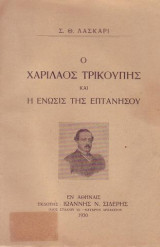 Ο ΧΑΡΙΛΑΟΣ ΤΡΙΚΟΥΠΗΣ ΚΑΙ Η ΕΝΩΣΙΣ ΤΗΣ ΕΠΤΑΝΗΣΟΥ