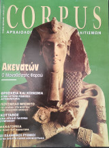 Corpus 25 (Ακροβατών, ο μονοθεϊστής Φαραώ)