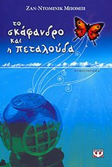 Το σκάφανδρο και η πεταλούδα