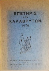 Επετηρίς των Καλαβρύτων 1970