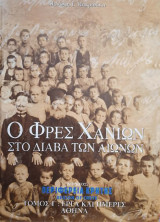 Ο Φρες Χανίων στο διάβα των αιώνων