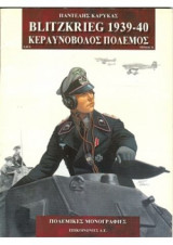 Blitzkrieg 1939-40 - Κεραυνοβόλος πόλεμος