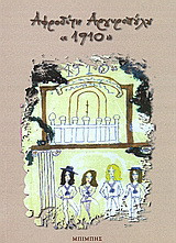 1910: Θεσσαλονίκη