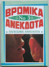 Βρώμικα ανέκδοτα Νο 3