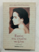 Κεινη που επρεπε να φυγει3 Α 3771