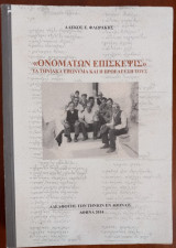Ονομάτων Επίσκεψις – Τα Τηνιακά επώνυμα και η προέλευσή τους