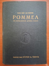 Ρόμμελ Το Γερμανικό Africa Korps
