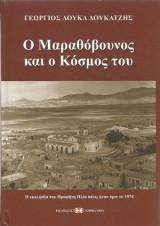 Ο Μαραθόβουνος και ο κόσμος του