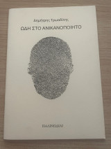 Ωδή στο ανικανοποίητο