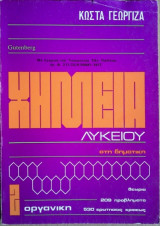 Οργανική Χημεία Λυκείου