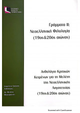 Γράμματα II: Νεοελληνική φιλολογία (19ος- 20ος αιώνας)_Ανθολόγιο Κριτικών Κειμένων για τη Μελέτη τηε Νεοελληνικής Λογοτεχνίας _ΕΛΠ30