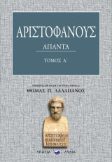 Αριστοφάνους Άπαντα