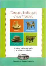 Τέσσερις διαδρομές σ' ένα μουσείο