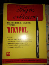 Οδηγός έκθεσεων πέμπτης κι έκτης τάξης