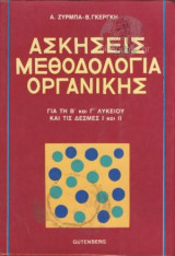 Ασκήσεις Μεθοδολογία Οργανικής