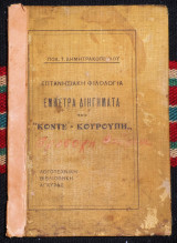 Επτανησιακη φιλολογια εμμετρα διηγηματα του κοντε-κουρουπη 1930 δημητρακοπουλος
